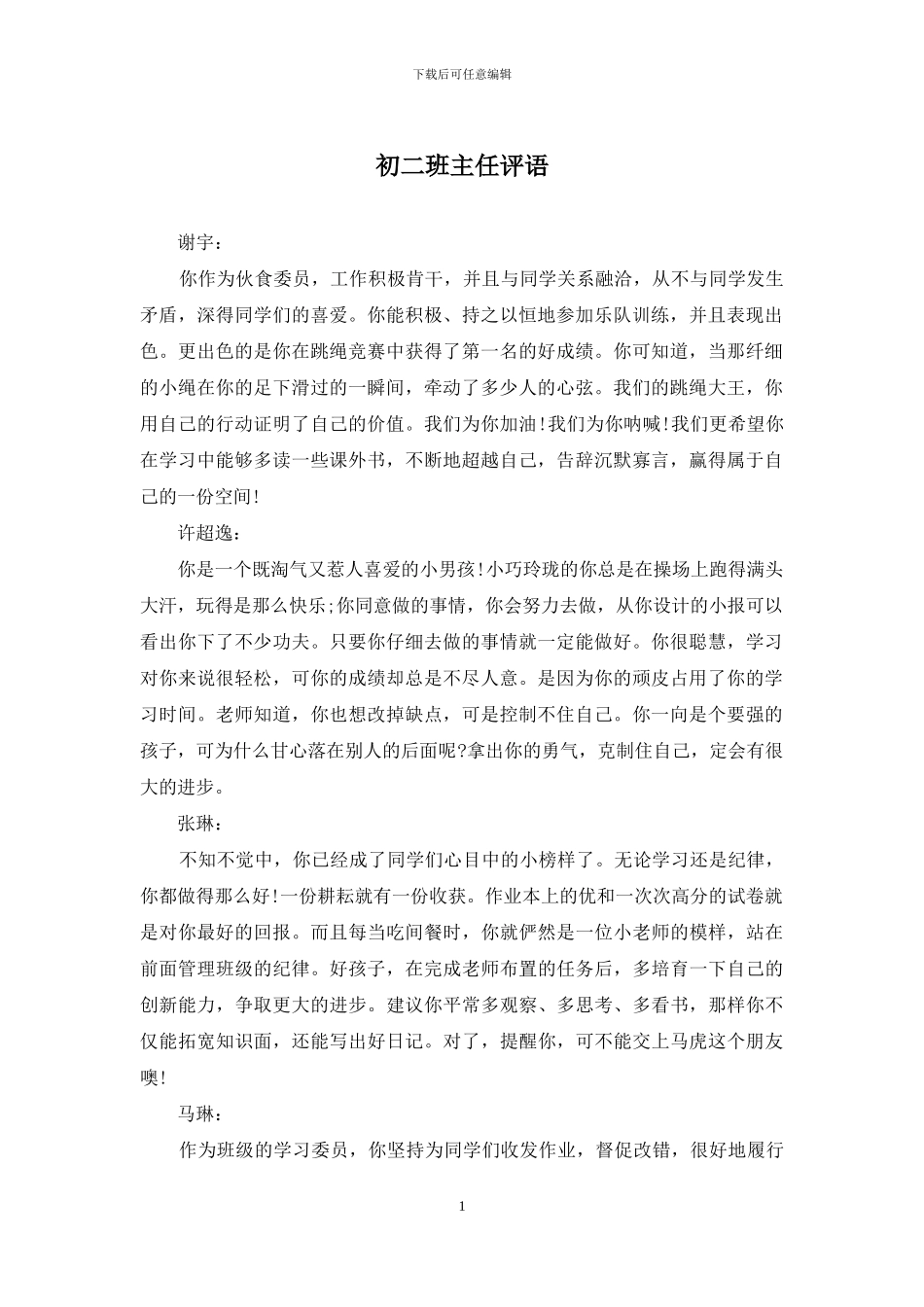 初二班主任评语_第1页