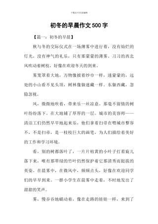 初冬的早晨作文500字-1