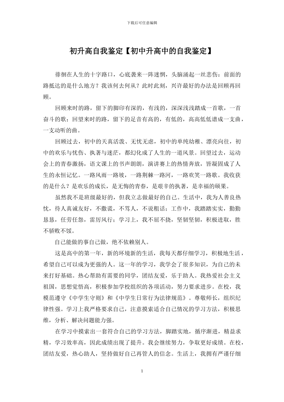 初升高自我鉴定_第1页