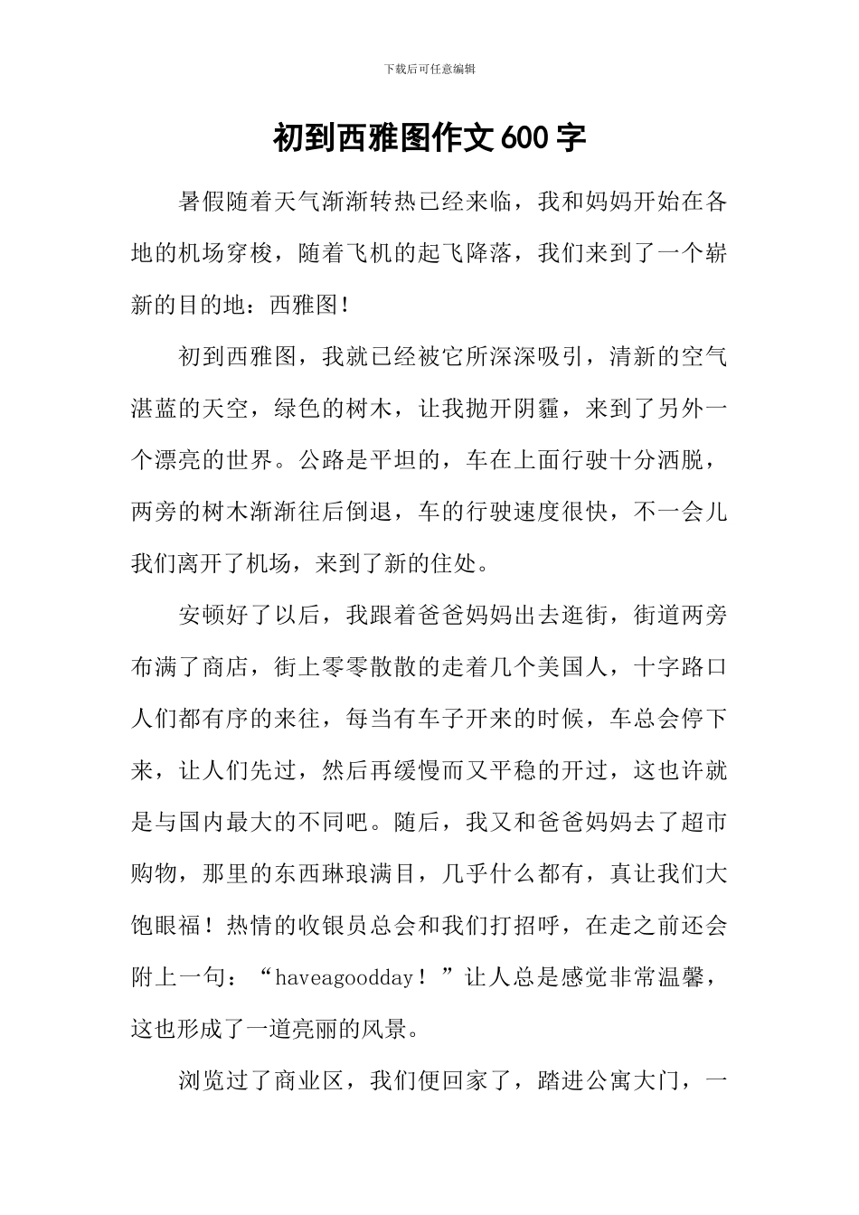 初到西雅图作文600字_第1页