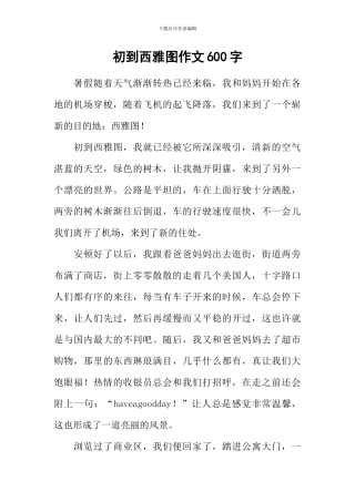 初到西雅图作文600字