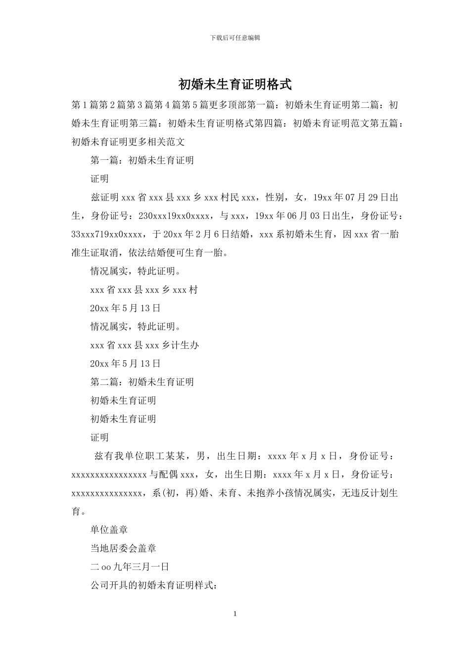 初婚未生育证明格式_第1页