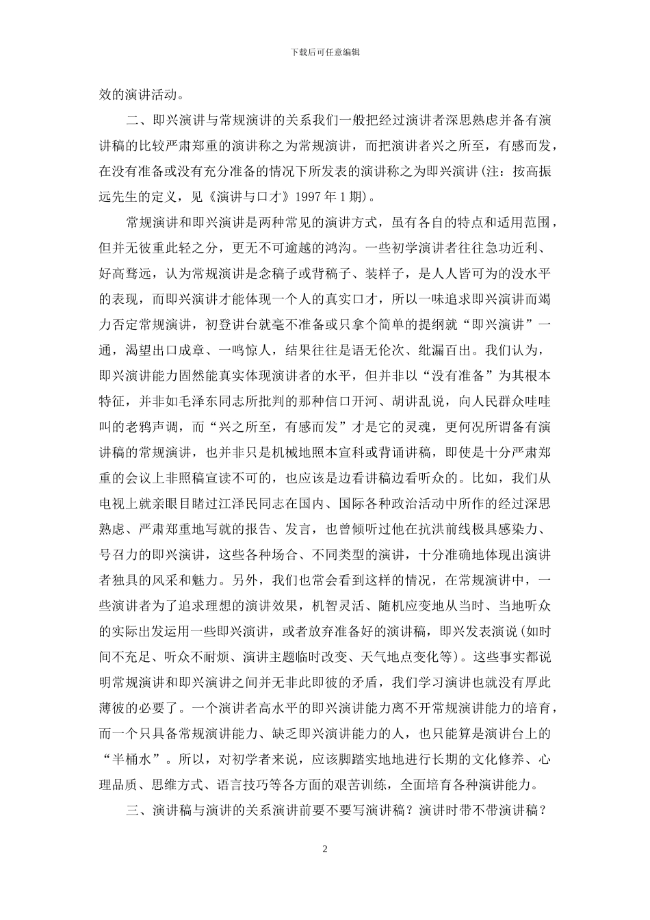 初学演讲应处理好的四种关系_第2页