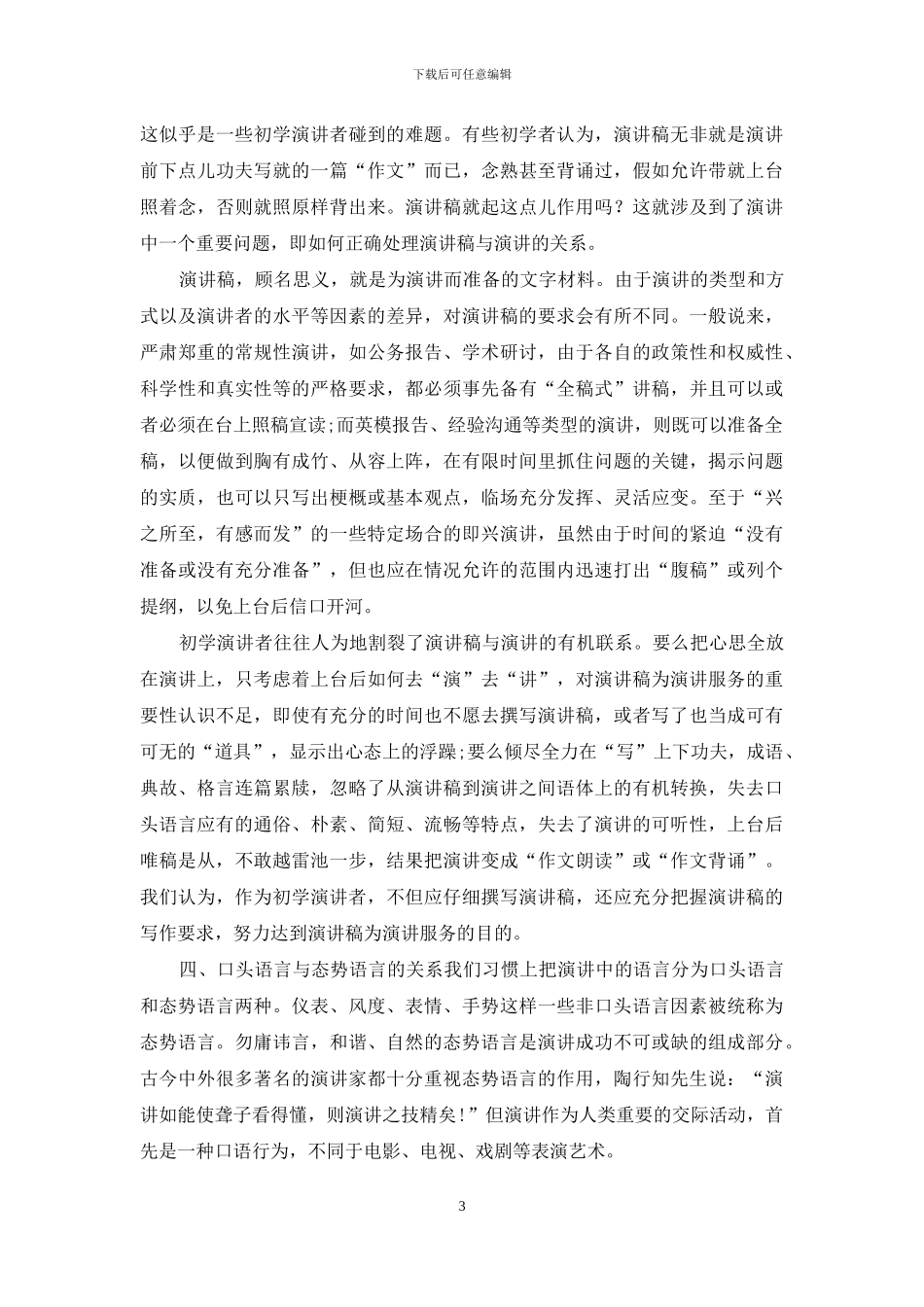 初学演讲应处理好的四种关系_第3页