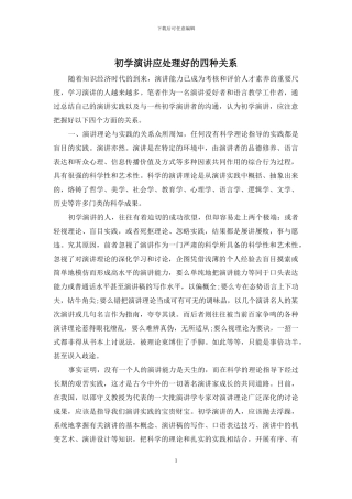 初学演讲应处理好的四种关系