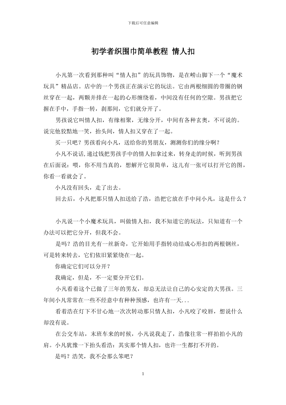 初学者织围巾简单教程-情人扣_第1页