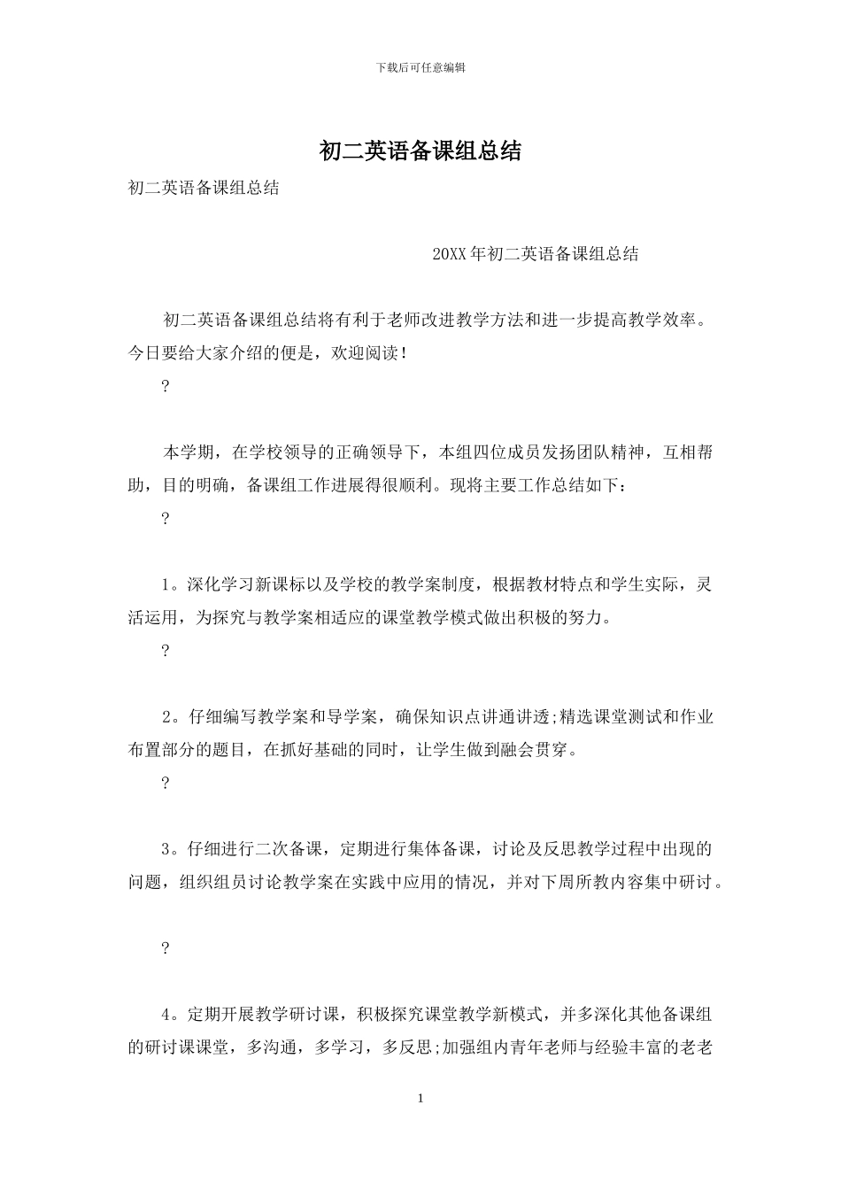 初二英语备课组总结_第1页