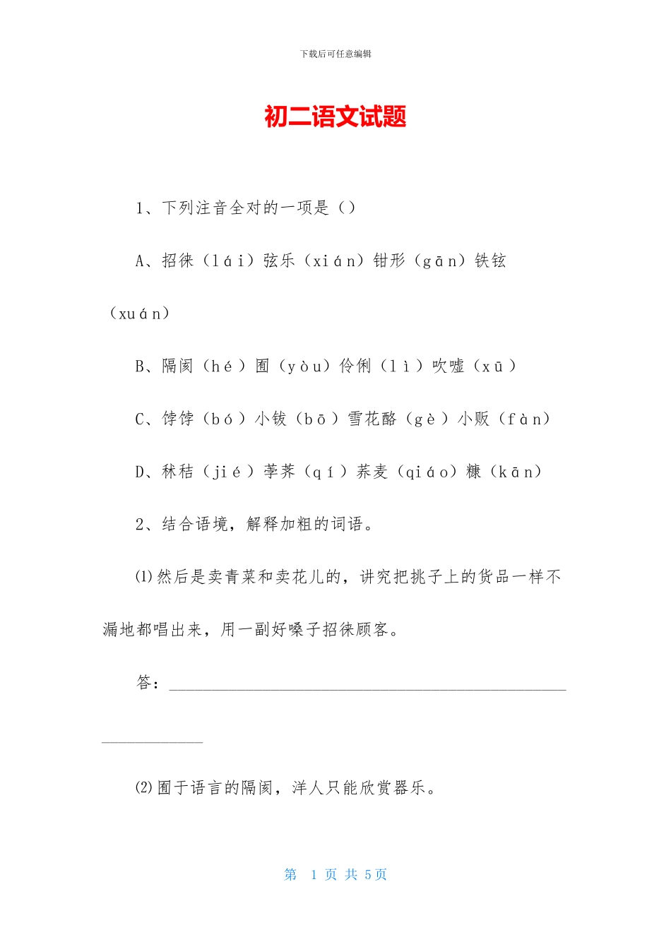 初二语文试题-1_第1页