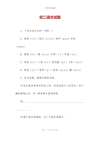初二语文试题-1