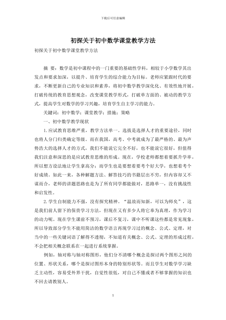 初探关于初中数学课堂教学方法_第1页