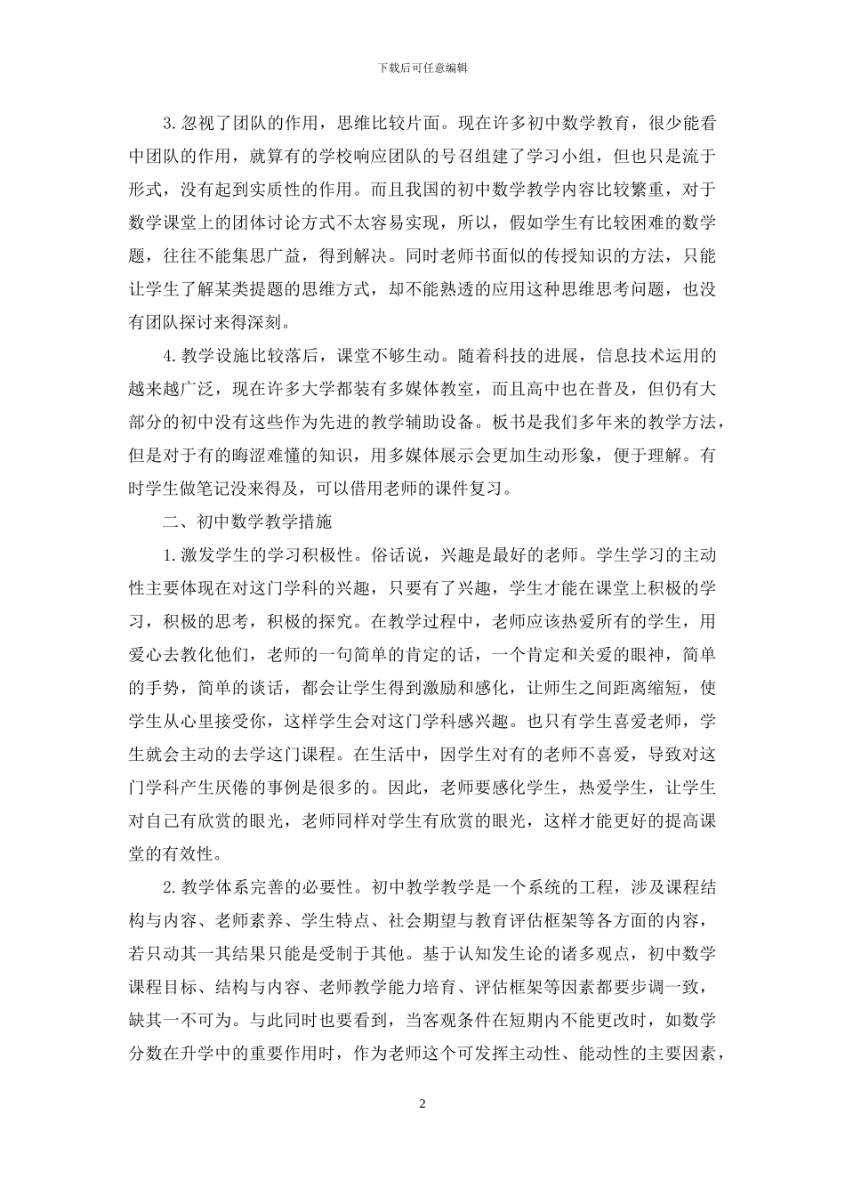 初探关于初中数学课堂教学方法_第2页