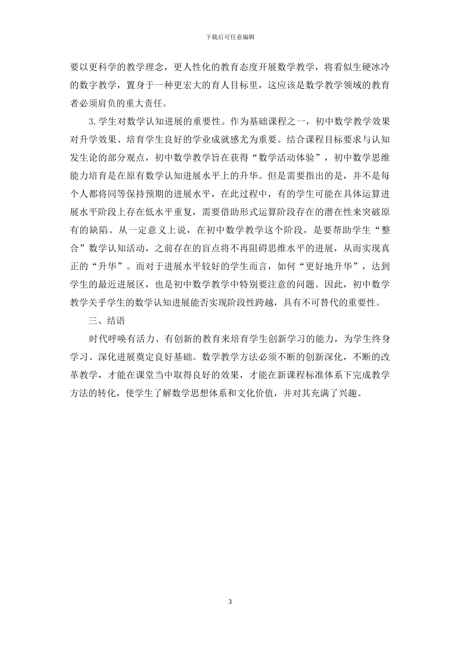 初探关于初中数学课堂教学方法_第3页