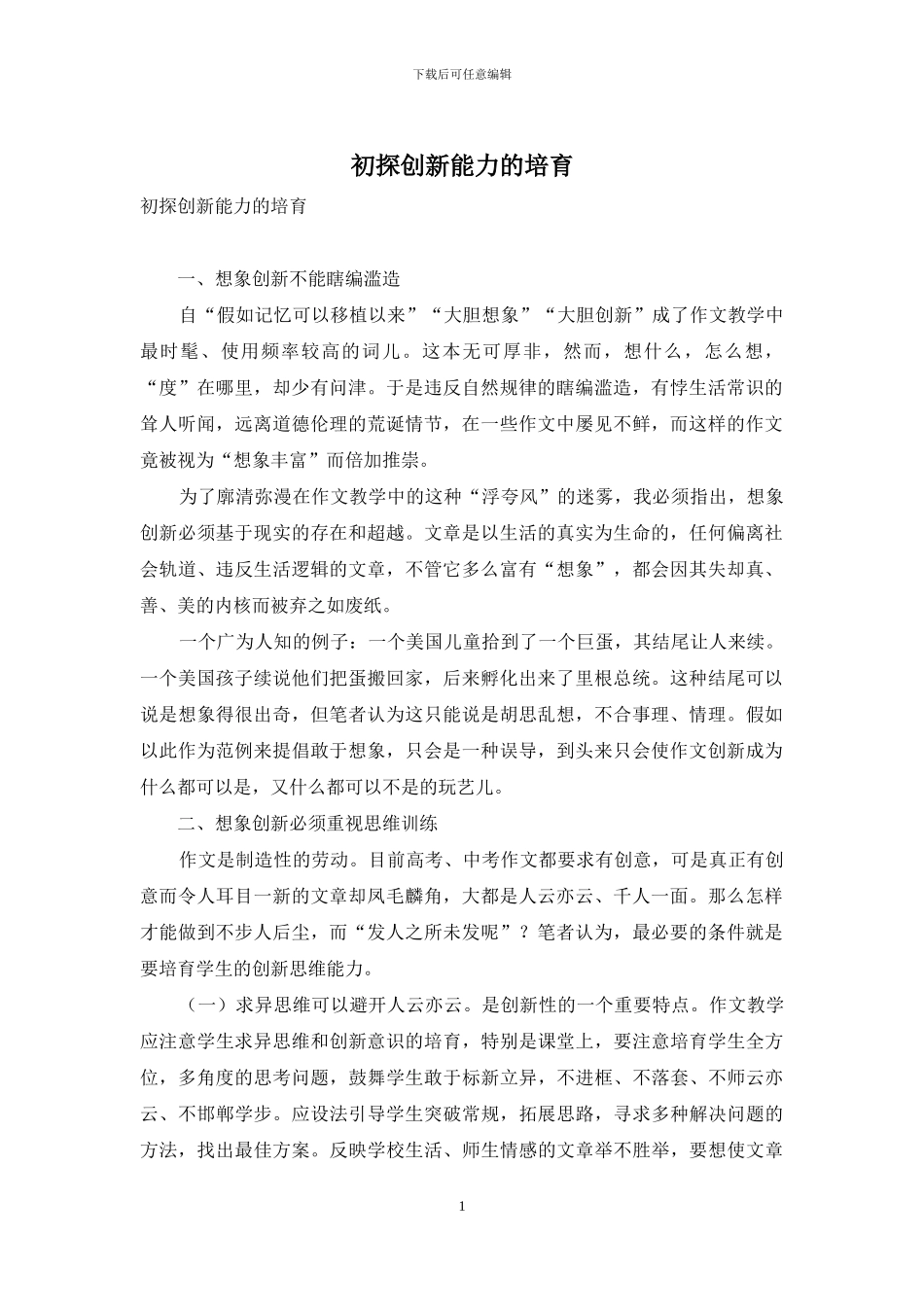 初探创新能力的培养_第1页