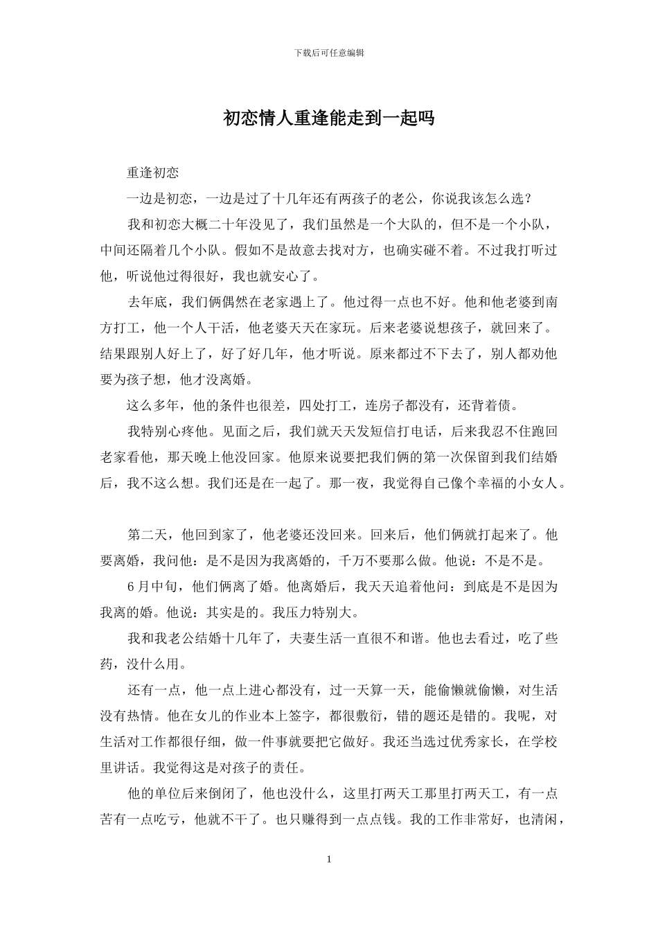 初恋情人重逢能走到一起吗_第1页