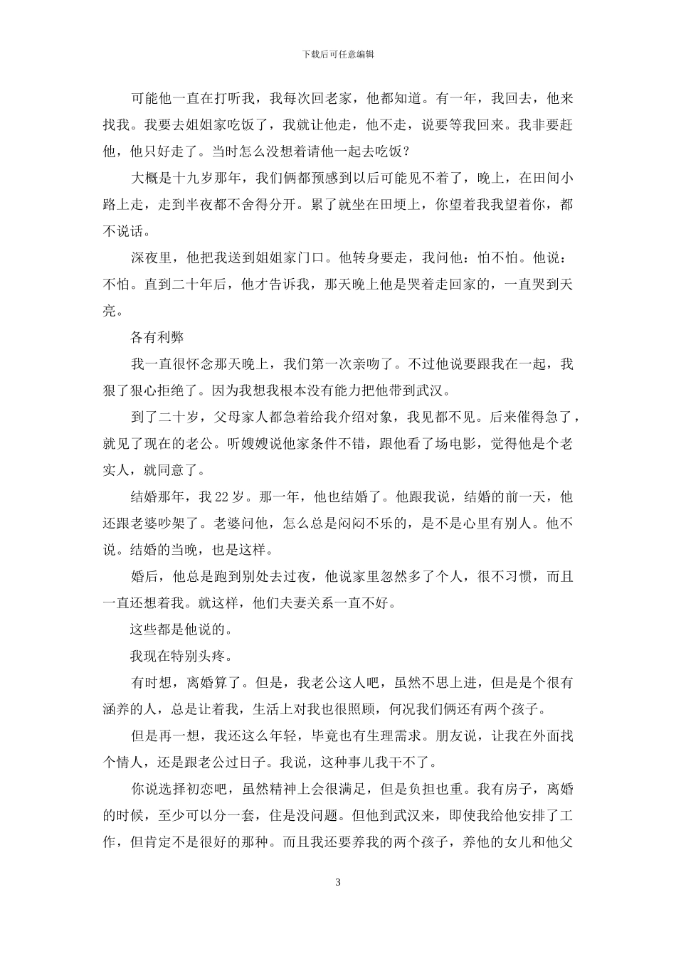 初恋情人重逢能走到一起吗_第3页