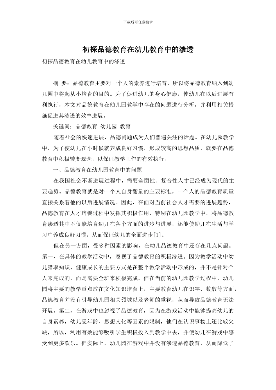初探品德教育在幼儿教育中的渗透_第1页