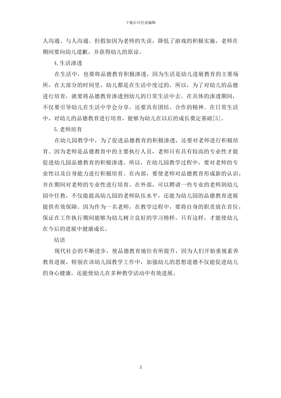 初探品德教育在幼儿教育中的渗透_第3页