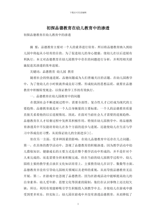 初探品德教育在幼儿教育中的渗透