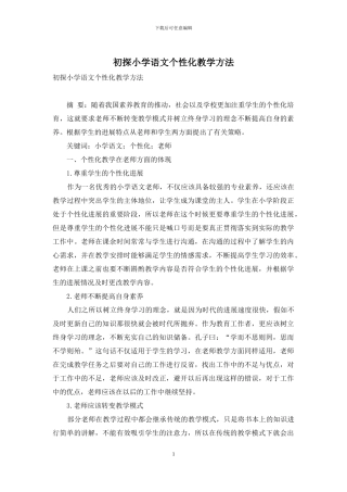 初探小学语文个性化教学方法