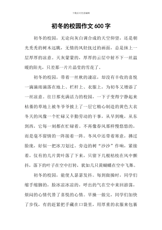 初冬的校园作文600字-1