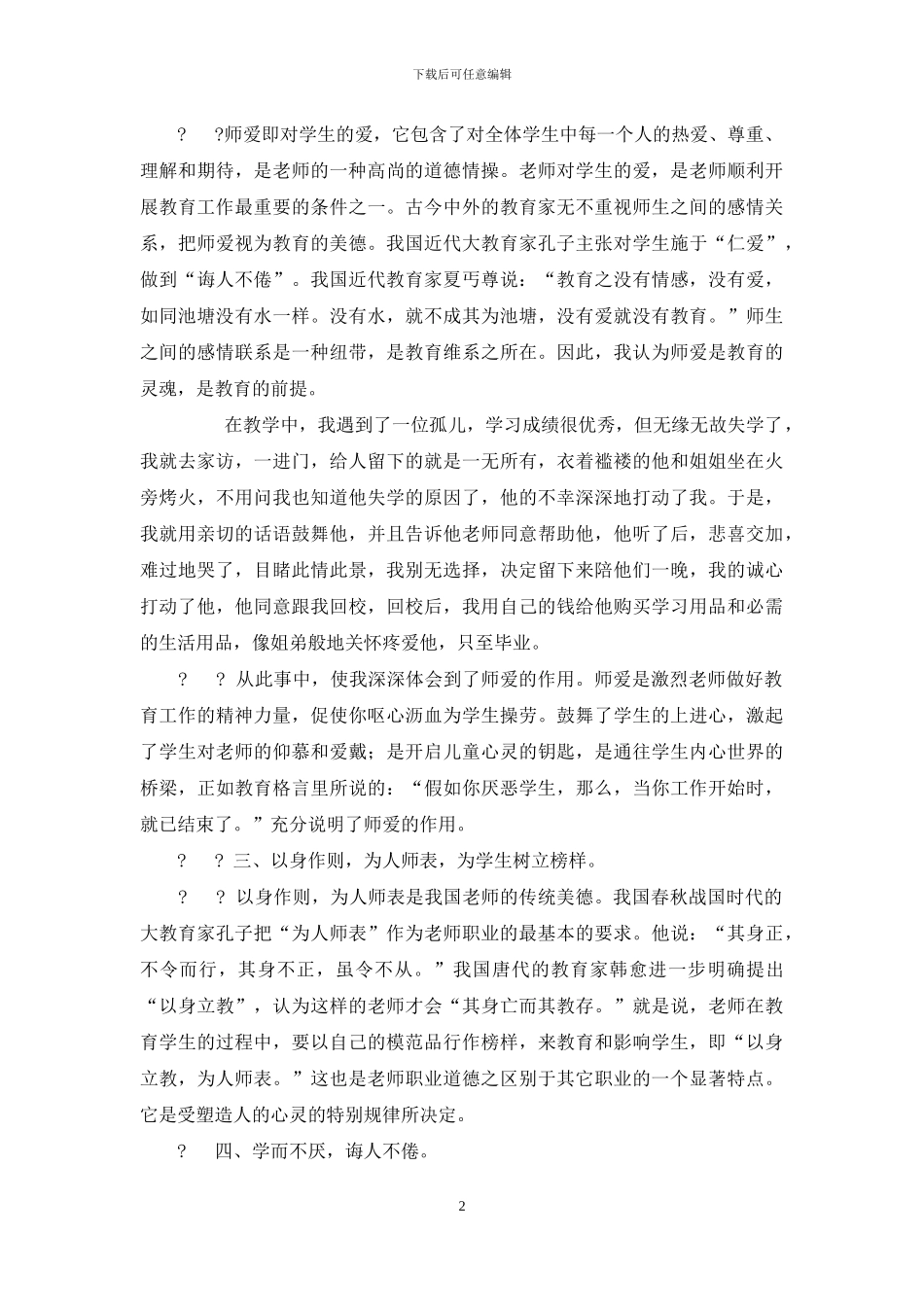 初探小学教师师德师风修养_第2页