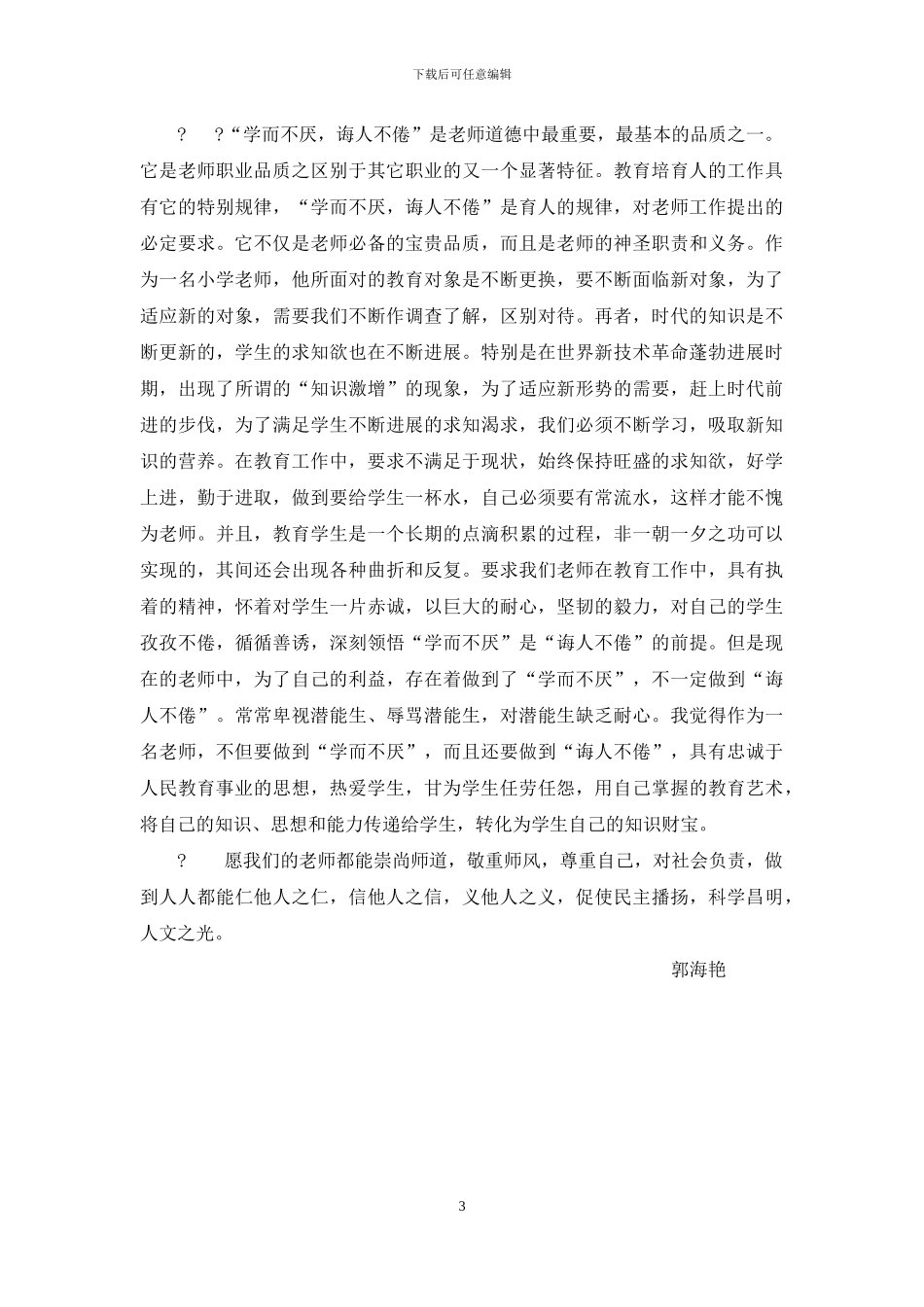 初探小学教师师德师风修养_第3页