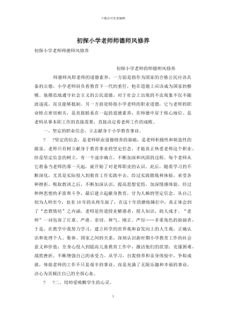 初探小学教师师德师风修养