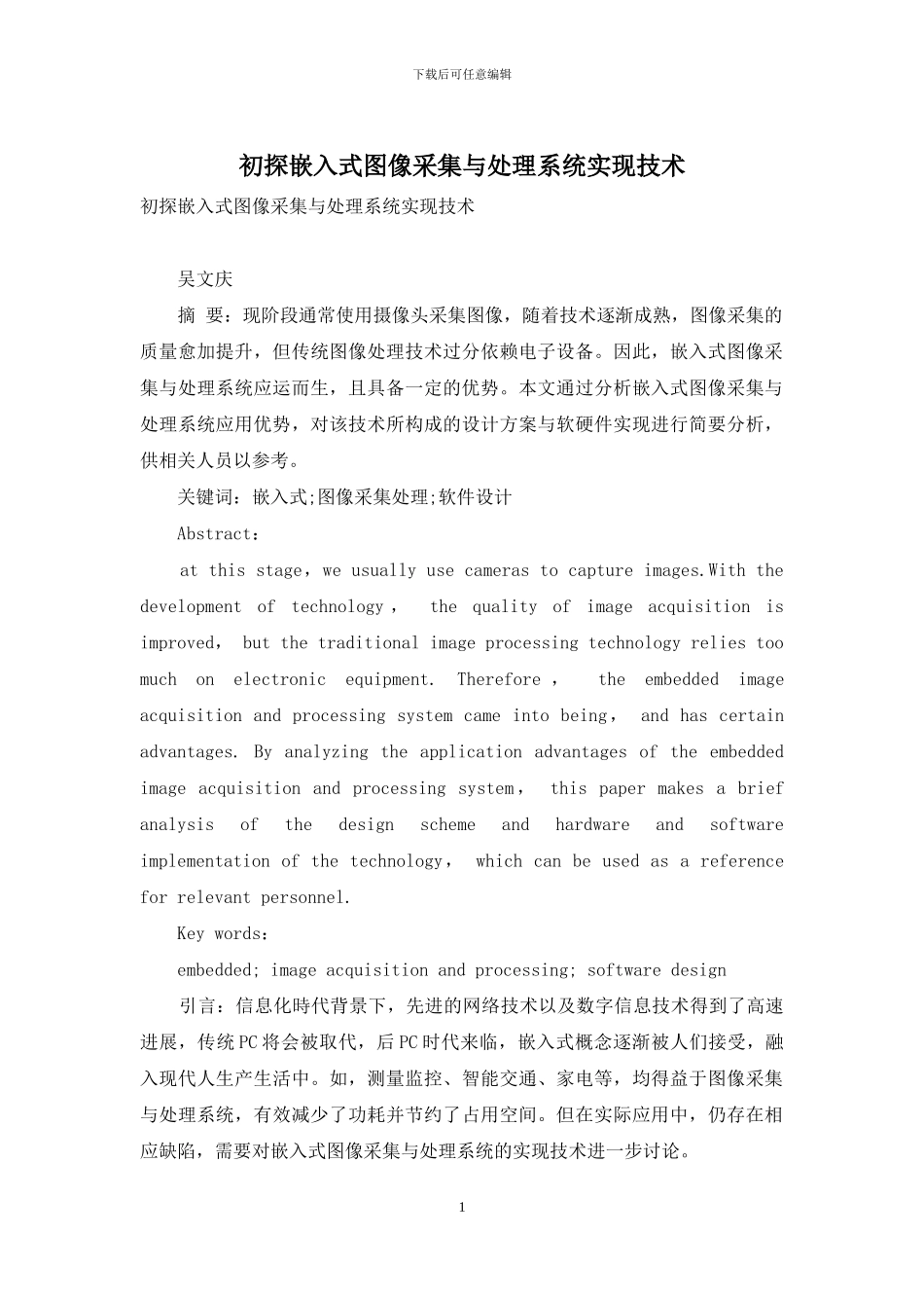 初探嵌入式图像采集与处理系统实现技术_第1页
