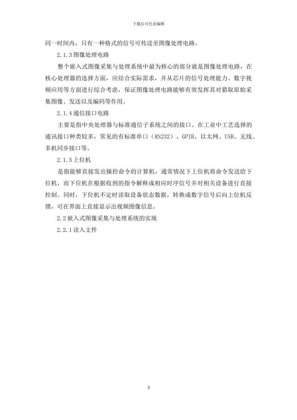 初探嵌入式图像采集与处理系统实现技术_第3页