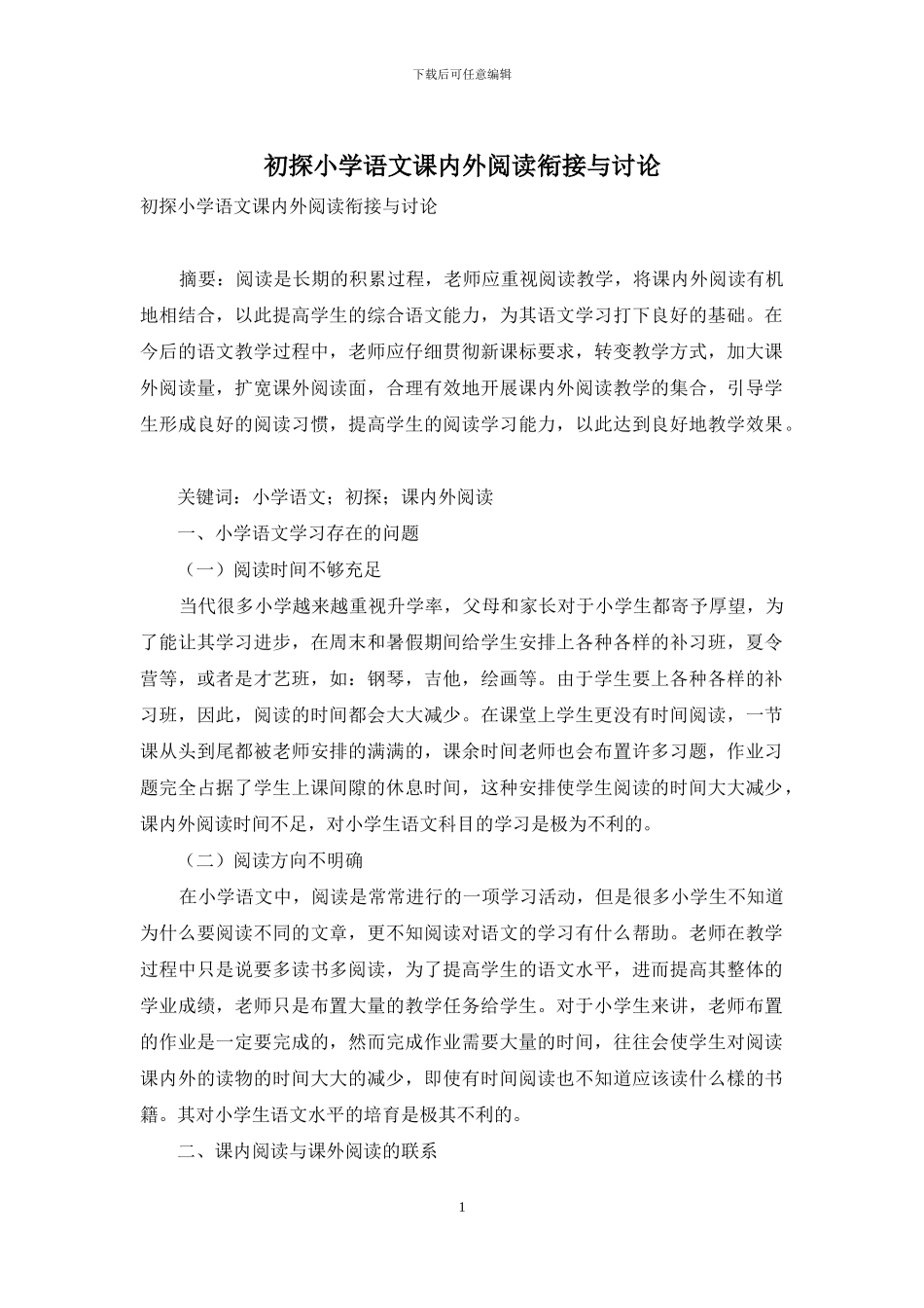 初探小学语文课内外阅读衔接与研究_第1页