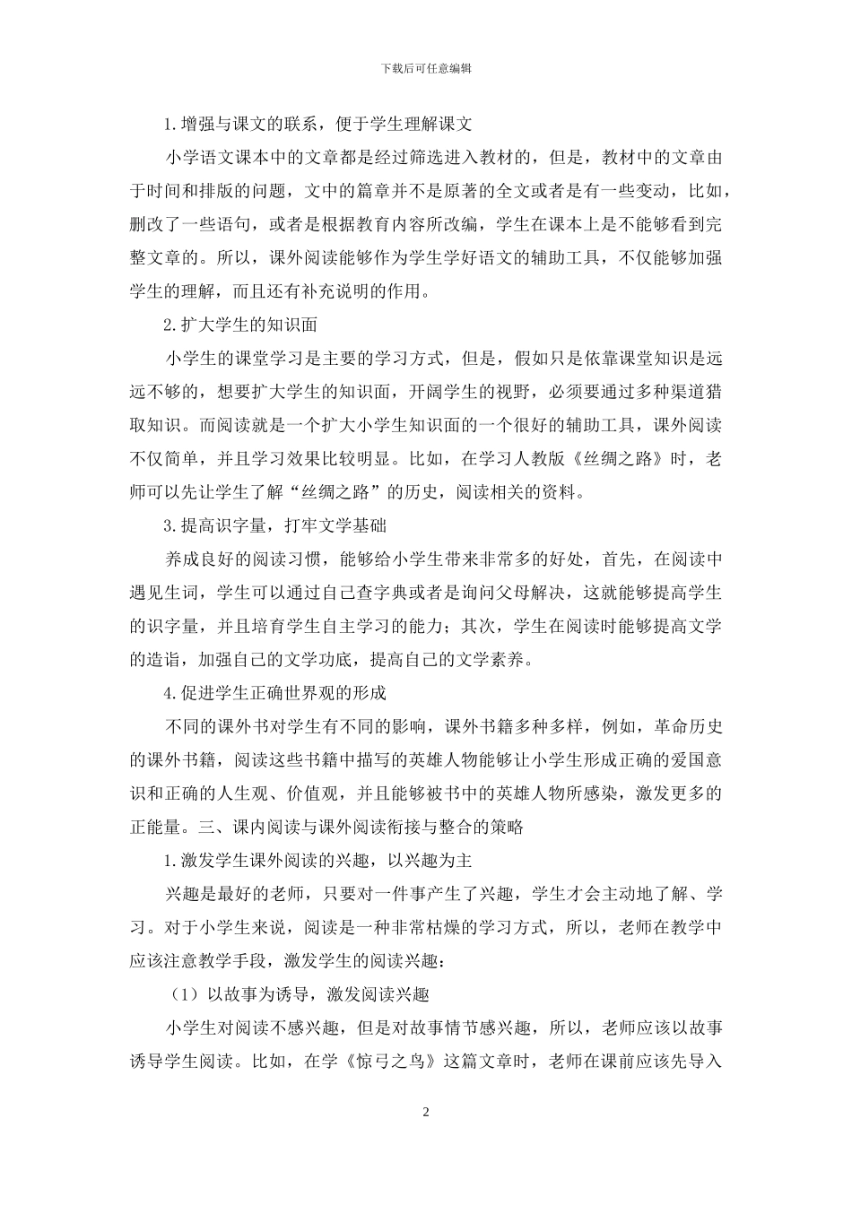 初探小学语文课内外阅读衔接与研究_第2页