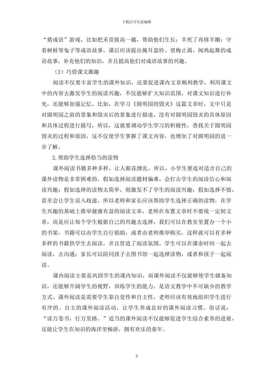 初探小学语文课内外阅读衔接与研究_第3页