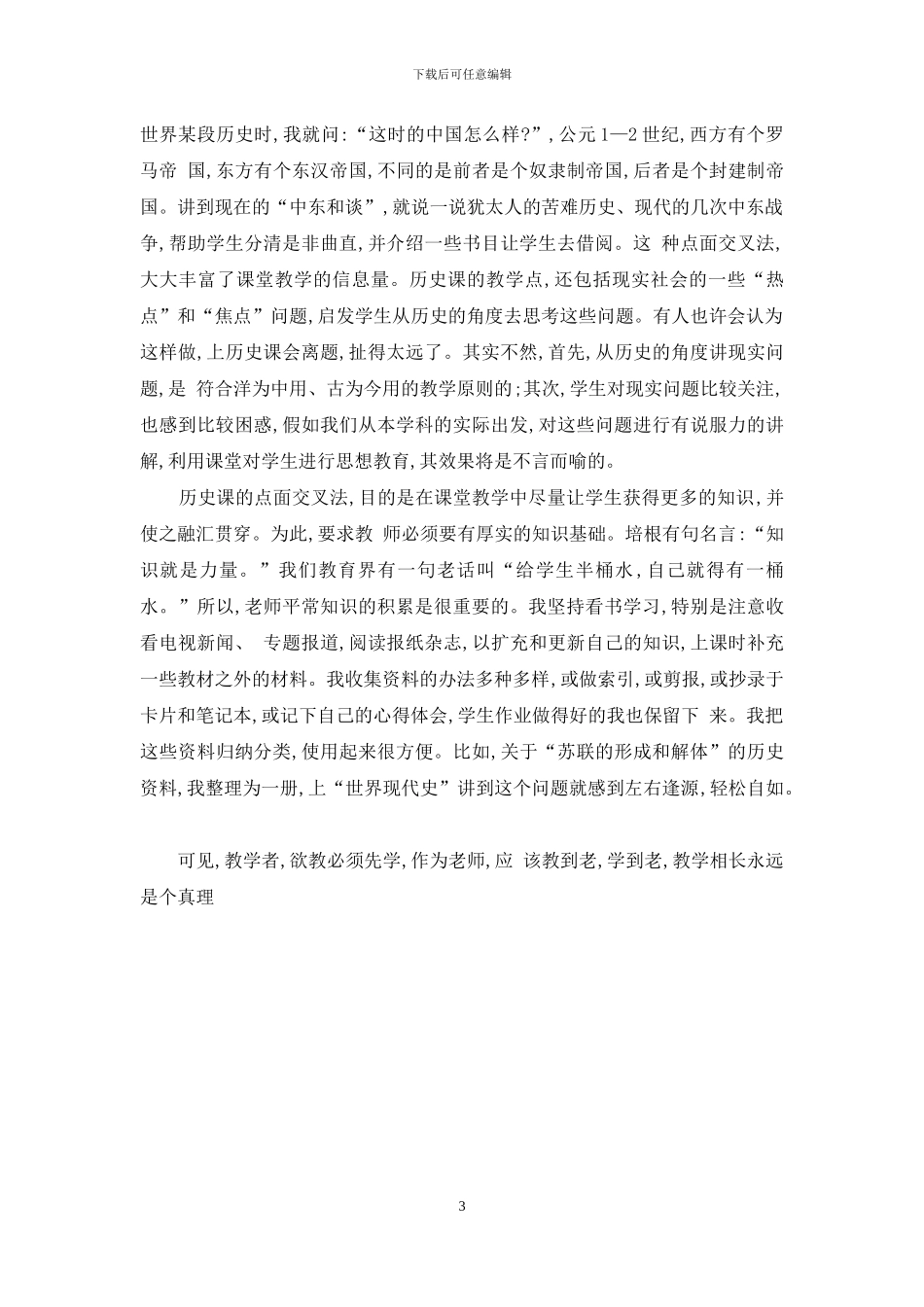 初探高中历史教学方法_第3页