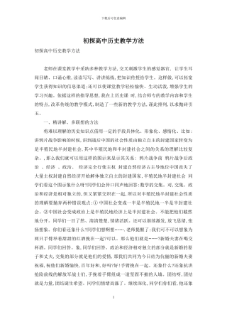 初探高中历史教学方法