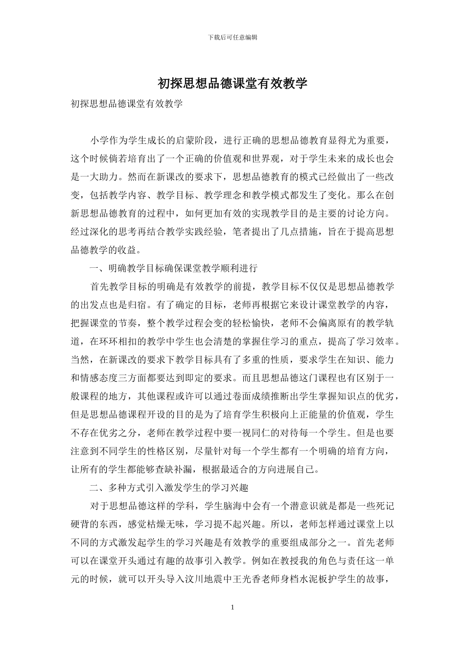 初探思想品德课堂有效教学_第1页