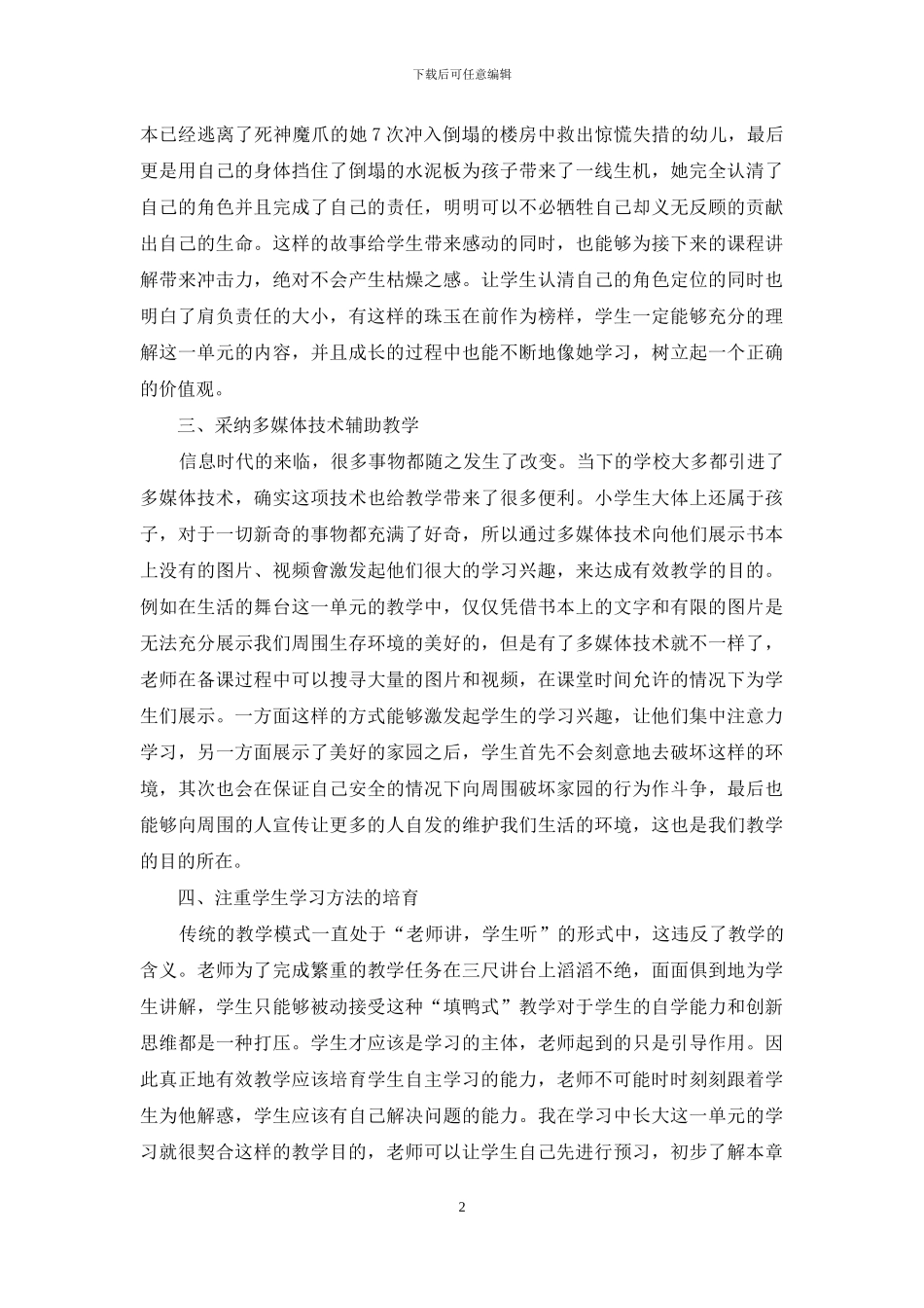 初探思想品德课堂有效教学_第2页