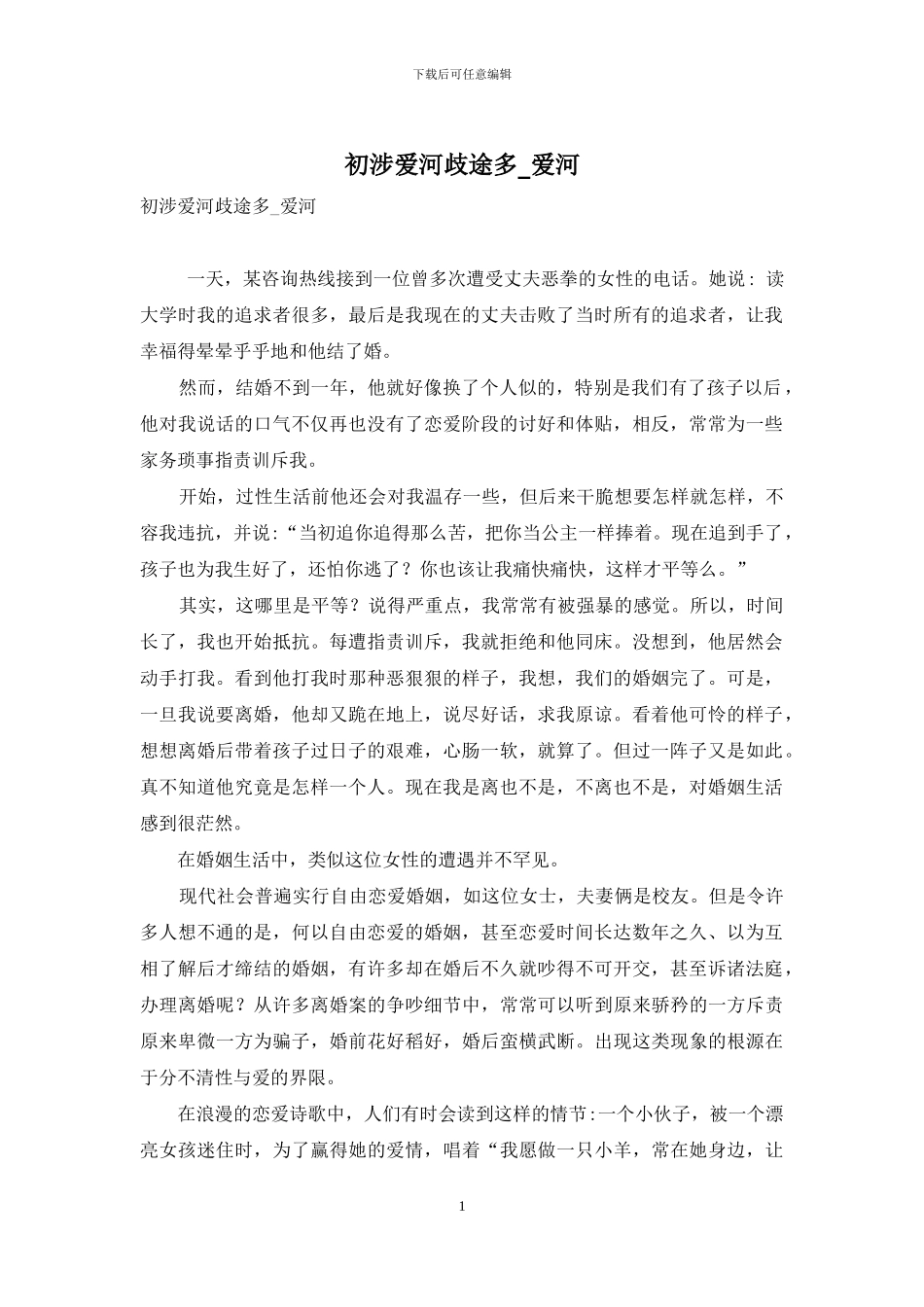 初涉爱河歧途多-爱河_第1页