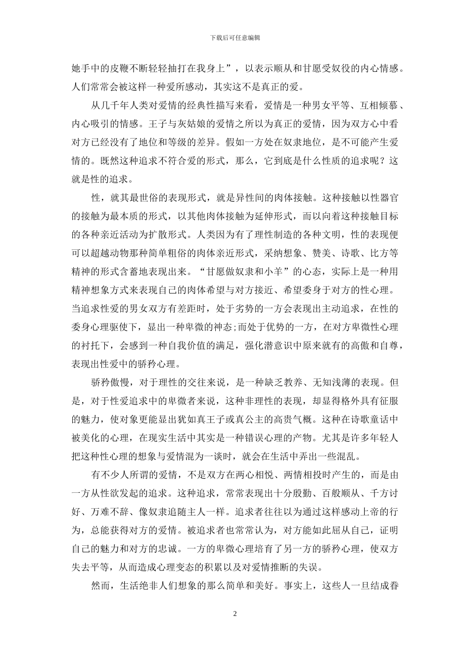 初涉爱河歧途多-爱河_第2页