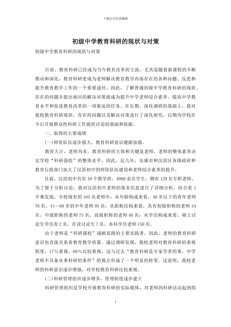 初级中学教育科研的现状与对策_第1页