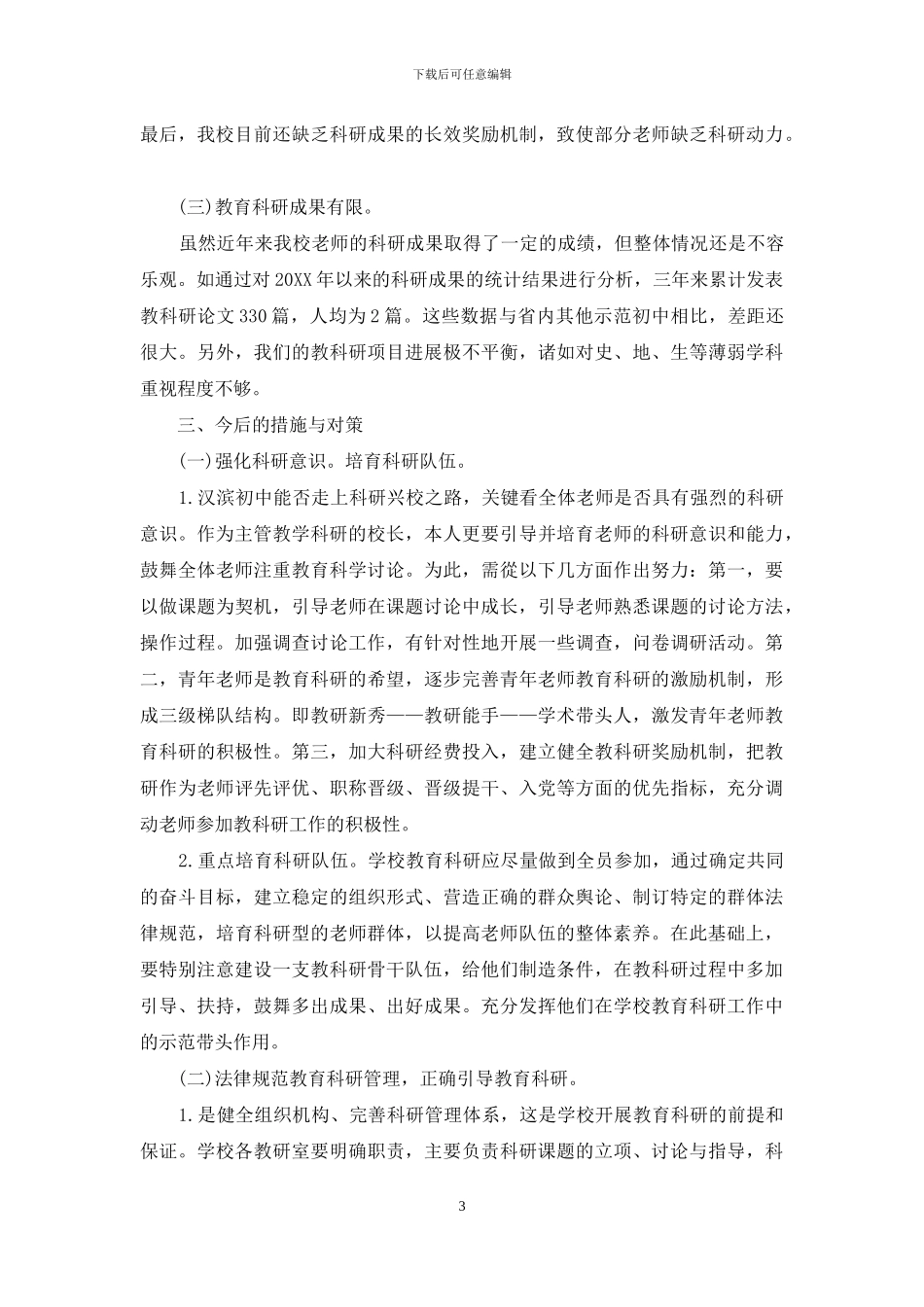 初级中学教育科研的现状与对策_第3页