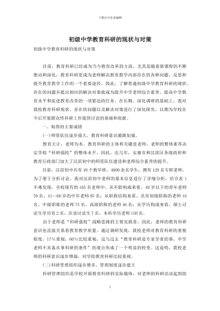 初级中学教育科研的现状与对策