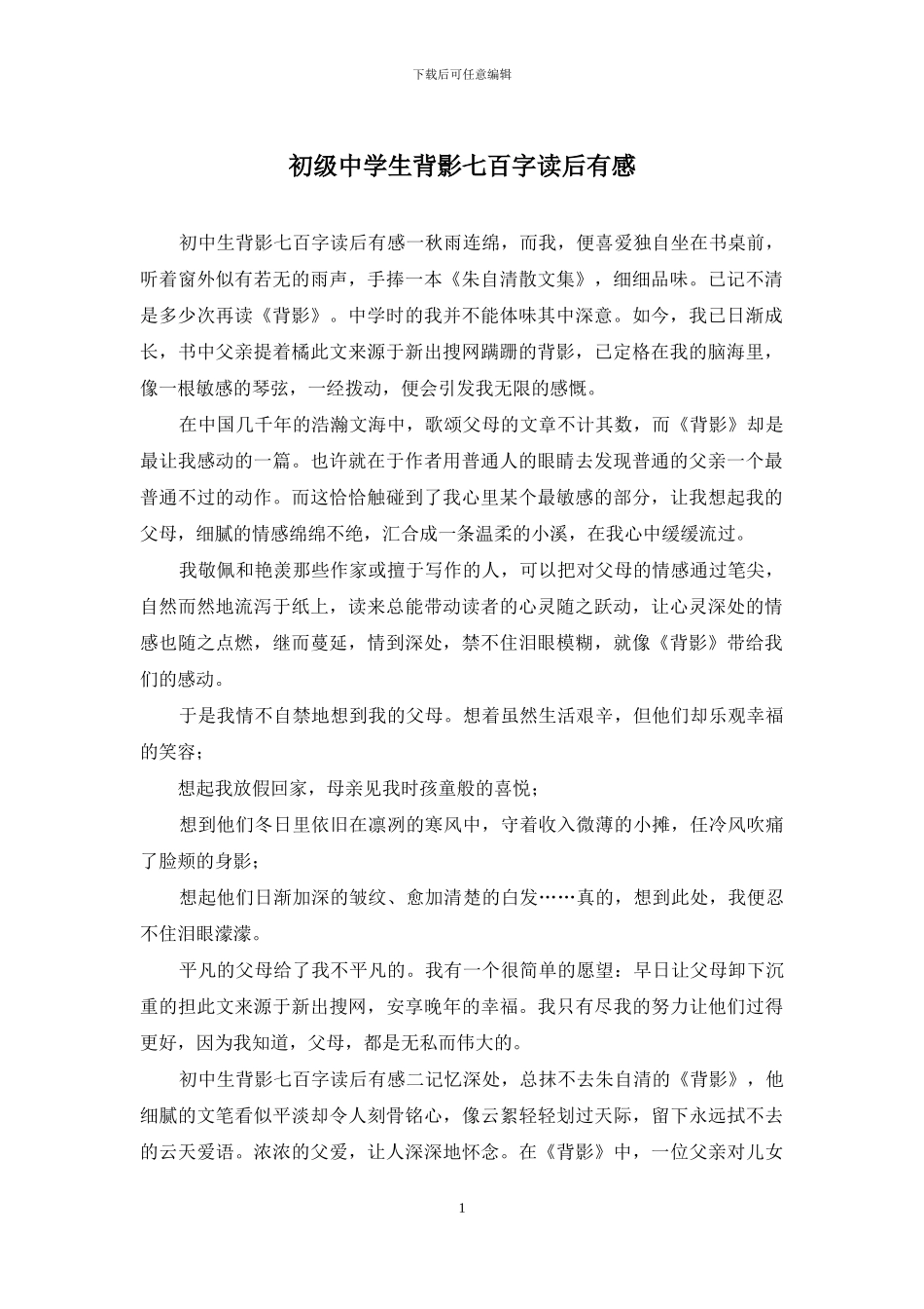 初级中学生背影七百字读后有感_第1页
