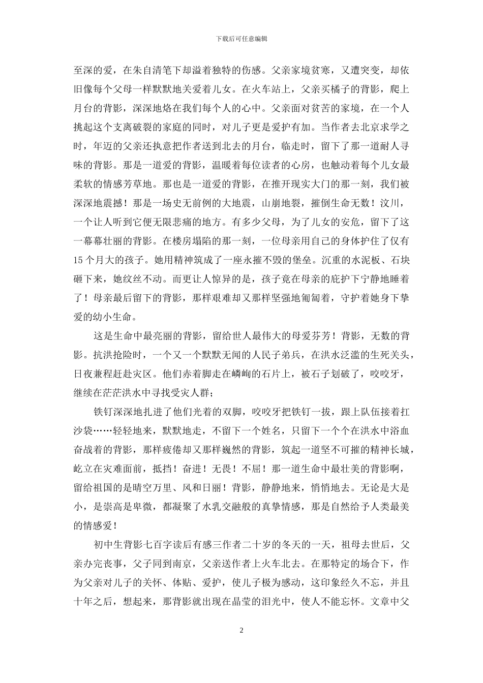 初级中学生背影七百字读后有感_第2页