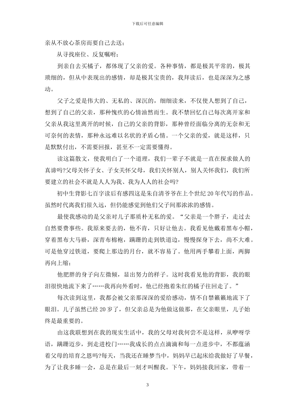 初级中学生背影七百字读后有感_第3页