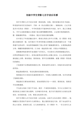 初级中学生背影七百字读后有感