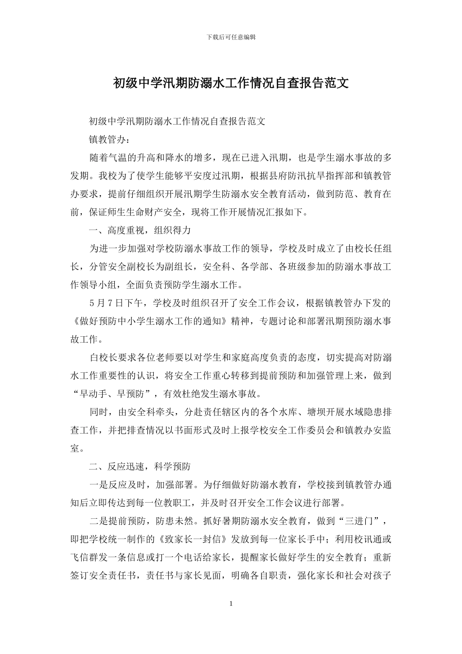 初级中学汛期防溺水工作情况自查报告范文_第1页