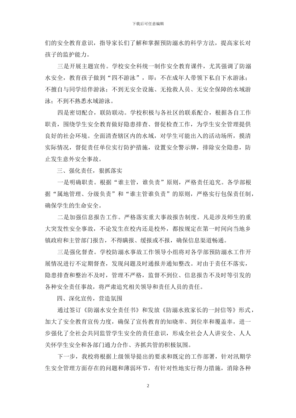 初级中学汛期防溺水工作情况自查报告范文_第2页
