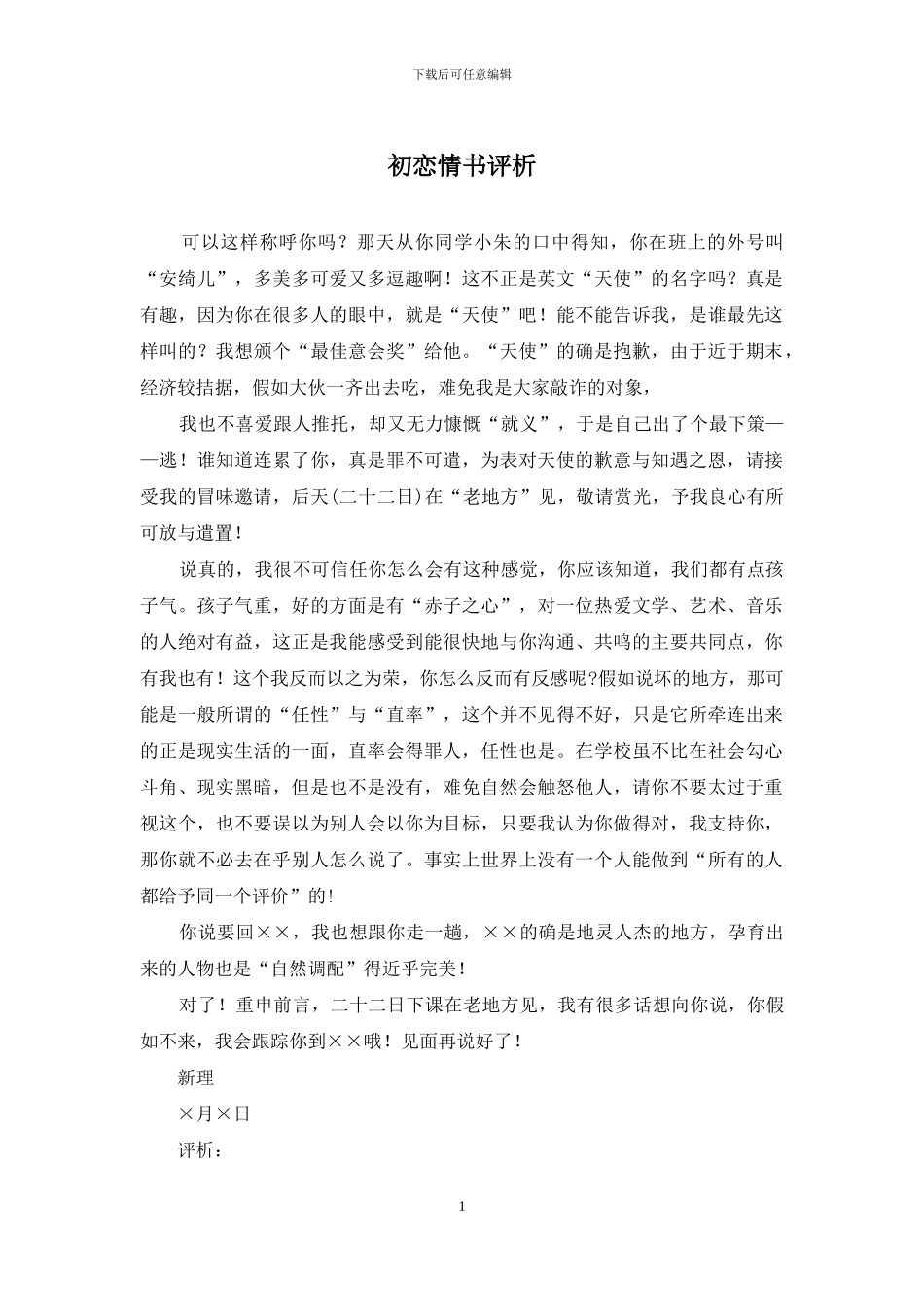 初恋情书评析_第1页