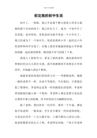 初见我的初中生活