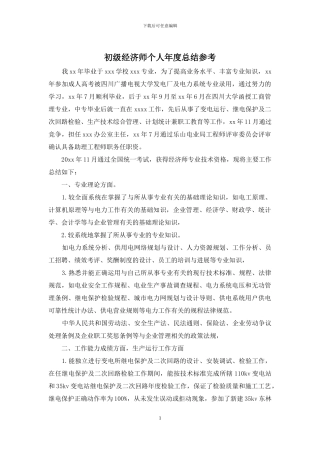 初级经济师个人年度总结参考
